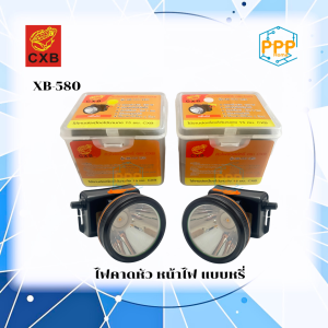 ไฟฉายคาดหัว LED ตรา กบ(CXB) รุ่น CXB-580 ดำน้ำได้  กรีดยาง ส่องกบ จับสัตว์จับแมลง