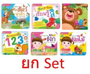 5 เล่มปั้นเด็กฝึกอ่าน รวมเรื่องพื้นฐานสำหรับเด็กเล็ก กระดาษหนา หนูชอบกินผัก ผลไม้ สัตว์ ตัวเลข 123