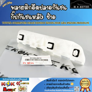 พลาสติกยึดปลายกันชน กิ๊ปกันชนหลัง ซ้าย&ขวา  COMMUTER HIACE KDH200 ปี2005-2019 (เล็ก) #52156-26010(LH) #52155-26150(RH)