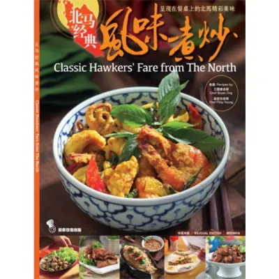 Classic Hawkers’ Fare from The North (Yum Yum Cookbook Menu Food Recipe Book) 食谱: 北马经典风味煮炒