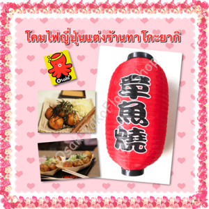 โคมไฟผ้าซาติน สำหรับตกแต่งร้านทาโกะยากิ ร้านซูชิ ร้านราเม็ง ร้านบาร์บีคิวและปิ้งย่าง สไตล์ญี่ปุ่นแบบแขวน ขนาด 10 นิ้ว 12 นิ้ว