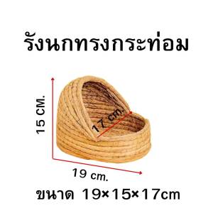 รังนก งาน Handmade อุปกรณ์เลี้ยงนก บ้านนก ที่อยู่อาศัยสำหรับ นก นกแก้ว กระต่าย หนูตะเภา  อุปกรณ์แต่งกรงสัตว์เลี้ยง อุปกรณ์สัตว์เลี้ยง