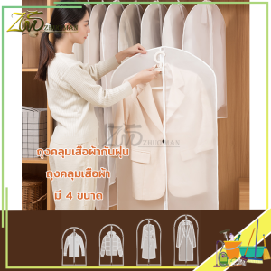 ถุงคลุมเสื้อ ถุงคลุมเสื้อผ้า ถุงคลุมเสื้อผ้ากันฝุ่น ป้องกันฝุ่น ถุงคลุมชุด ถุงคลุมเสื้อผ้า ถุงใส่สูท สำหรับกันฝุ่นเกาะเสื้อผ้า