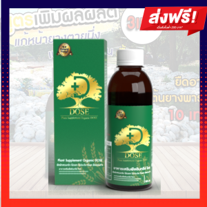 Dose โดส ฮอร์โมนพืช อาหารเสริมพืช เร่งผลผลิต เร่งใบ เร่งต้น เร่งดอก เร่งนํ้ายาง เร่งโต ใบเขียว เพิ่มผลผลิต ป้องกันเชื้อรา ช่วยเพิ่มผลผลิตสูงสุด 300%