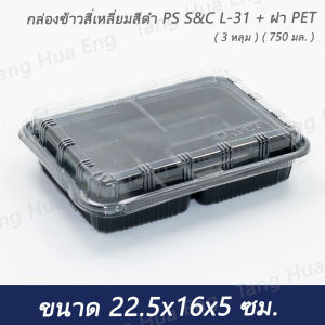 ( 25 ชุด ) กล่องข้าวสี่เหลี่ยมสีดำ PS S&C L-31 + ฝา PET  750 มล.  ( 3 หลุม )