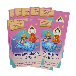 โพชฌังคปริตร พุทธฤทธิ์พิชิตโรค /สวดมนต์รักษาโรค #เลี่ยงเชียง