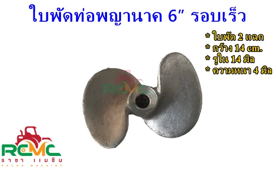 ใบพัดท่อพญานาค 2 แฉก รอบเร็ว มีเนียม 6 นิ้ว
