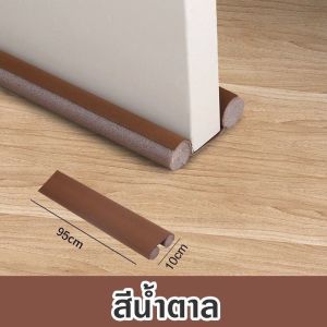 Cute-Ghost COD คิ้วขอบประตู ที่กั้นประตู ที่สอดประตู กันแมลง แบบสอด ที่กันฝุ่น กันลม กันแอร์ออก วัสดุโฟม ตัดฟรี มี 3 สี