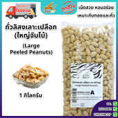 ถั่วลิสงเลาะเปลือก ขนาดใหญ่ 1 กก. ตราเสือบิน  ถั่วลิสงดิบ จัมโบ้ เม็ดใหญ่ คัดพิเศษ เกรด A สำหรับทำถั่วทอด ถั่วคั่ว (Large Peeled Peanuts)