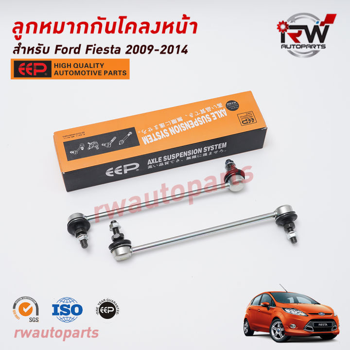ลูกหมากกันโคลงหน้า(ต่อคู่) FORD FIESTA ปี 2009-2014 ยี่ห้อ EEP | Lazada ...