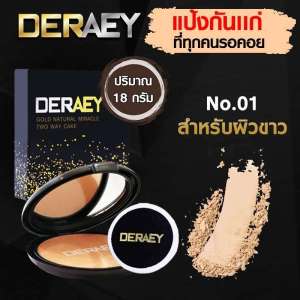 (fffshop) Deraey  ใหม่ พร้อมส่ง แป้งเดอเอ้ แป้งกันแก่ DERAEY แป้งพัฟ ปกปิด ปกป้อง บำรุง ควบคุม ขนาด 18 กรัม