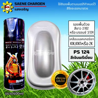 สีสเปรย์ SAMURAI สีสเปรย์ซามูไร สีพ่นรถ สีสเปรย์พ่นรถ 2k สีพ่นมอเตอร์ไซด์ สีดีมีคุฌภาพ มีหลายสีให้้เลือก แถมกระดาษทราย 1 แผ่น 15 บาทฟรี