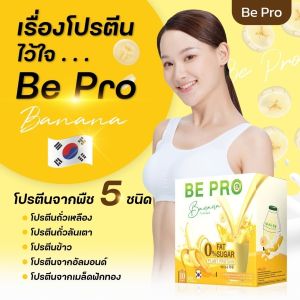 ส่งด่วน บี-โปร BE - PRO ผลิตภัณฑ์เสริมอาหาร เครื่องดื่มโปรตีนพืช  the iboss ดิไอบอส ของแท้100%