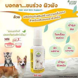 ผลิตภัณฑ์บำรุงผิวหนังและเส้นขนใหม่ของ NaturePlus สำหรับน้องหมาแมว และสัตว์เลี้ยงอื่นๆ ที่มีปัญหาผิวหนัง โรคผิวหนัง คัน ขี้เรื้อน ขนร่วง บ้านหมอเอ๋