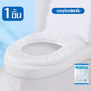 Meet beauty แผ่นรองนั่งชักโครกใช้แล้วทิ้ง เมื่อการเข้าห้องน้ำสาธารณะเป็นสิ่งที่หลีกเลี่ยงไม่ได้ แบบยางยืดหยุ่น ป้องกันเชื้อโรคในห้องน้ำสาธารณะได้