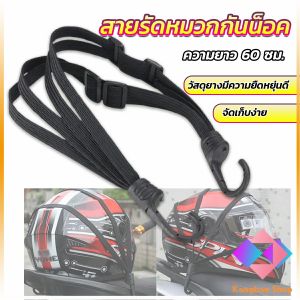 KANGBAN เสายรัดหมวกกันน็อค 60cm ที่รัดหมวกกันน็อค ติดเบาะรถมอเตอร์ไซค์ Helmet elastic rope