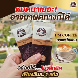 ไอแอมคอฟฟี่ กาแฟ คุมหิว อิ่มนาน ลดการกินจุกจิก