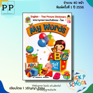 หนังสือ พจนานุกรมภาพ ฉบับ อังกฤษ - ไทย I เขียนโดย วรัญญา ใจชน สมุดภาพคำศัพท์ เด็ก ปฐมวัย