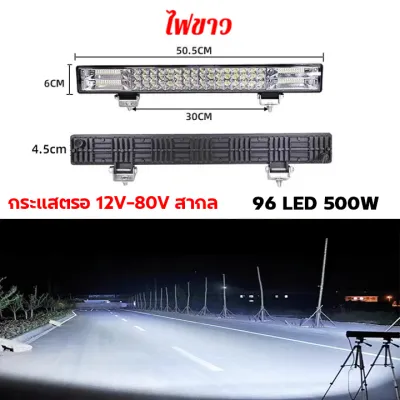ไฟสปรอดไล12v ไฟ สปอร์ตไลท์ led 12v ไฟสปอร์ตไลท์ 12v สปอทไลท์ 12v ไฟสปอตไลท์ led 12v 500W ไฟสีเหลือง/ไฟสีขาว/ไฟแฟลช 3in1 ไฟled12v สว่างมาก 12-80V ไฟรถยนต์บาร์ยาว 96/60 ลูกปัดสว่าง กันน้ำIP67 กันกระแทก สปอตไลท์12vติดรถ ไฟสปอร์ตไลท์รถยนต์