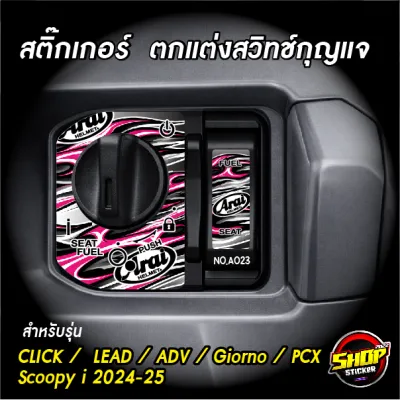 สติ๊กเกอร์ติดสวิทช์กุญแจ Giorno+/PCX 160/Lead 125 /Scoopy/Click 160i/ADV 160