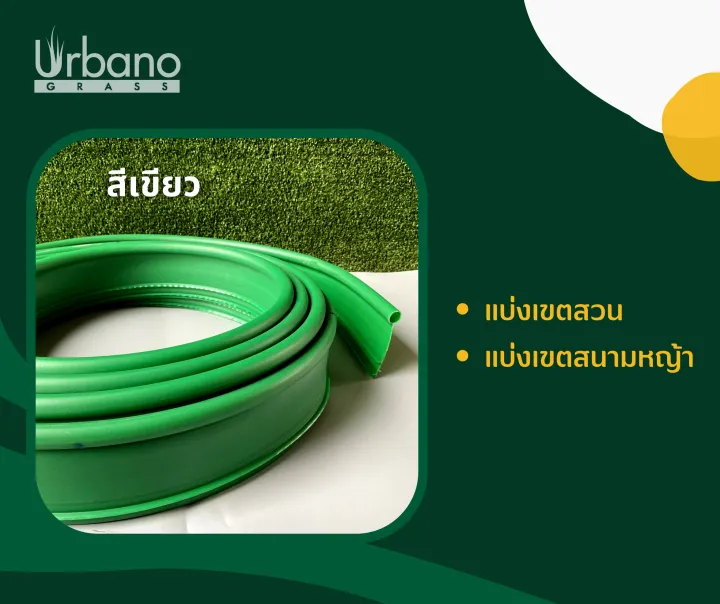 ขอบกั้นดินพลาสติกแบบฝังดิน 4 สี