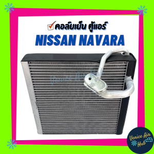 คอล์ยเย็น ตู้แอร์ NISSAN NAVARA 05 - 13 CALIBRE นิสสัน นาวาร่า D40 คาลิเบอร์ เกรดอย่างดี คอยแอร์ คอล์ยแอร์ แผงคอล์ยเย็น คอล์ยเย็นแอร์ คอยเย็นแอร์ รถยนต์