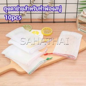 ตาข่ายตีฟองสบู่ โฟมล้างหน้า ฟองสูตร ฟองสูตรฟองสบู่ soap bubble mesh bag