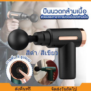 [จัดส่งจากกทม] ปืนนวดกล้ามเนื้อ เครื่องนวดกล้ามเนื้อ ปืนนวดสำหรับไหล่และกล้ามเนื้อ ปืนน เครื่องนวดไฟฟ้า เครื่องนวดหลัง เครื่องนวดมือถือ บรรเทาอาการปวดเมื่อยได้ พกพาสะดวกปืนนวดไฟฟ้า สะดวกและทนทาน Massage Gun