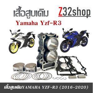เสื้อสูบเดิม Yamaha Yzf-R3 (2016-2020) ชุดใหญ่ ไซส์เดิม YZF-R3 เสื้อสูบพร้อมลูกสูบ แหวน สลักสูบ ประเก็นเสื้อสูบ ของใหม่พร้อมส่ง อะไหล่ร้าน z32shop
