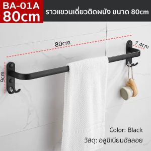 ราคาพิเศษ ราวแขวนผ้าขนหนู ราวเดี่ยว บาร์เดี่ยว ติดผนังในห้องน้ำ ขนาด 60cm BA-01A