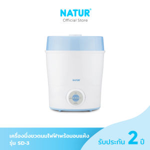 [โค้ดลด 300฿ ] NATUR เนเจอร์ เครื่องนึ่งขวดนม เครื่องนึ่งขวดนมไฟฟ้า พร้อมอบแห้ง รุ่น SD-3