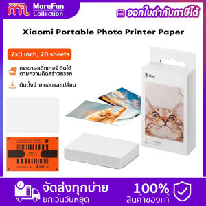 Xiaomi Portable Photo Printer Paper (2x3 inch 20 sheets) กระดาษปริ้น เสียวหมี่ กระดาษพิมพ์พิเศษสำหรับกล้อง VR กระดาษภาพถ่าย