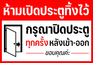 (แผ่นอะคริลิค) ปิดประตูทุกครั้ง ห้ามเปิดประตูทิ้งไว้ ปิดประตูทุกครั้ง หลังเข้า-ออก