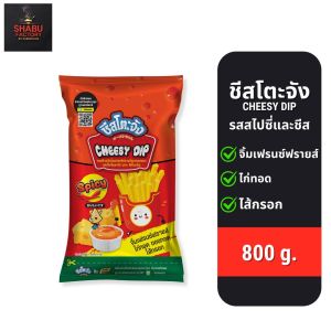 SHABU FACTORY by Purefoods ชีสโตะจัง ชีสดิป ซอสดิป ซอสจิ้มเฟรนซ์ฟรายส์ ของทอด รสสไปซี่และชีส 800 กรัม