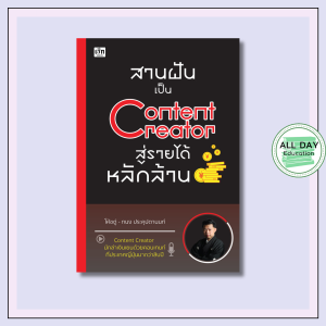 หนังสือ สานฝันเป็น Content Creator สู่รายได้หลักล้าน : หลักการสร้าง Content