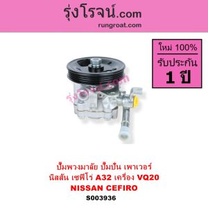 S003936 ปั๊มพวงมาลัย ปั๊มปั่น เพาเวอร์ เซฟิโร่ A32 NISSAN CEFIRO A32 2.0 2000 VQ20 ปั้มปั่นเพาเวอร์NISSAN VQ20 เซฟิโร่A32