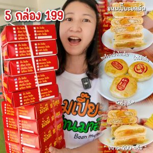 ขนมเปี๊ยะ 5 กล่อง / ทุเรียนถั่วไข่ / ถั่วไข่ / ฟักถั่วไข่ น้ำหนักกล่องละ200กรัม / ขนมบ้านมาลี