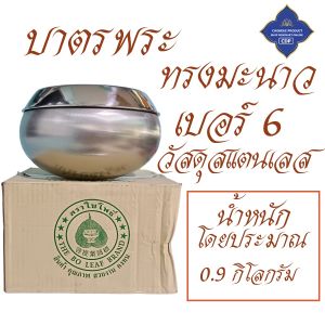 บาตร พระ บาตรสแตนเลส ทรงลูกมะนาว ( บาตรพระ บวช เณร ของใช้พระ สินค้าพระ ) โชคดีโปรดักส์ สังฆภัณฑ์