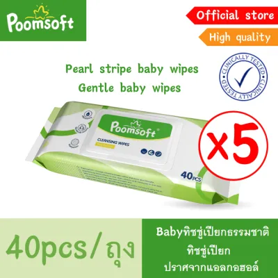 Poomsoft Baby wipes 200แผ่น 5แพ็ค เม็ดไข่มุกลายทาง ทิชชู่เปียก