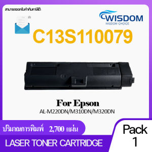 ตลับหมึกเลเซอร์เทียบเท่า EPSON C13S110079 For printer AL-M320DN/AL-M310DN/AL-M220DN