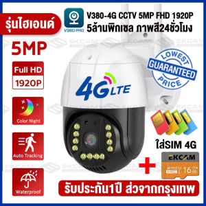 🔥NEW🔥【4G/8MP】กล้องวงจรปิด wifi/ใส่ซิม 4G FULL HD 8/5MP ภาพสีคมชัด กล้องวงจรปิดไร้สาย outdoor ip camera สีเต็ม กันน้ำ การหมุนหัวแบบพาโนรามา360°ควบคุมผ่านมือถือ แอฟV380 Pro