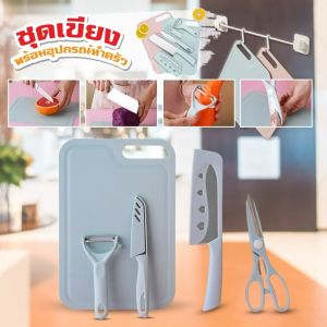 ชุดมีดอเนกประสงค์ 5-in-1 พร้อมเขียง ที่ปลอกผลไม้ กรรไกร ที่ ปลอกเปลือก หั่น