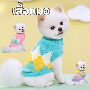 【KenCo】พร้อมส่ง เสื้อสเวตเตอร์ S-XL เสื้อสัตว์เลี้ยง น่ารัก ให้อบอุ่น เหมาะสําหรับแมวและสุนัข