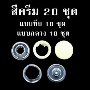 คีมติดกระดุมสแนป กระดุมแป๊กโลหะ สีละ 20 ชุด (กลวง 10 ชุด + ทึบ 10 ชุด) แพคถุงใส คีมตาไก่ ปุ่มสแนป ไม่ต้องเย็บ ใช้งานง่าย