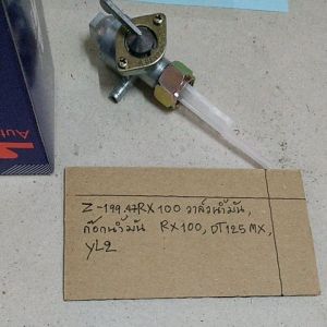 Z-199.54 RX100 วาล์วน้ำมันก๊อกน้ำมัน RX100DT125 MX YL2