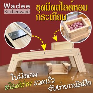 ชุดสไลด์หอม กระเทียม กล้วย มัน เผือก ฟักทอง ทุเรียน ฯลฯ สไลด์ง่าย ปรับขนาดตามต้องการ