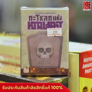 SKULLS OF SEDLEC กะโหลกแห่งเซ็ดเล็คซ์ (TH) - บอร์ดเกม Board Game - STRONGHOLD สยามสแควร์