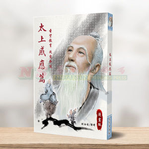 (林钜晴彩漫系列) 太上感应篇-林钜晴彩漫系列