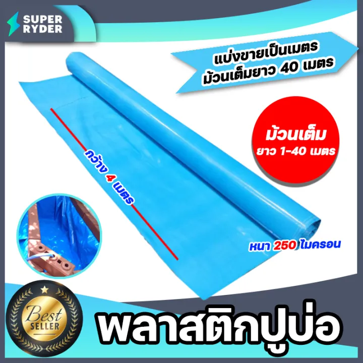 พลาสติกปูบ่อ PE สีฟ้า หนา 250 ไมครอน กว้าง 4 เมตร