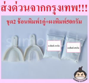 ช้อนพิมพ์ ผงพิมพ์50กรัม Cromax Alginate อัลจิเนต